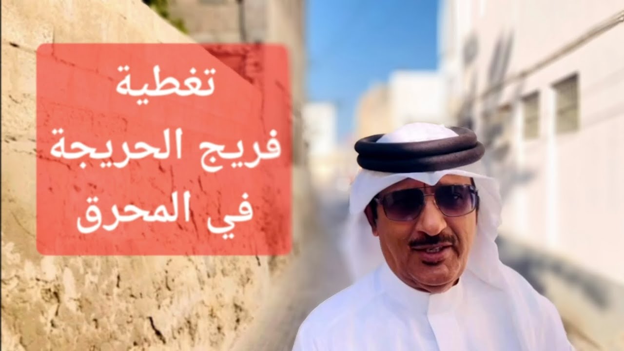 تغطية فريج الحريجة في المحرق