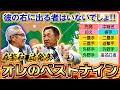 #25【オレのベストナイン】〈森繁和✖辻発彦 編〉 2人とも選んだレジェンド3選手は果たして⁉ 熟考の末収録時間をオーバーしましたの回