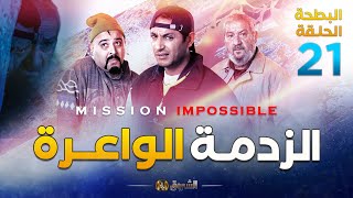 البطحة الجزء 02 | الحلقة 21 | الزدمة الواعرة | EL BATHA SAISON 02 | EPISODE 21