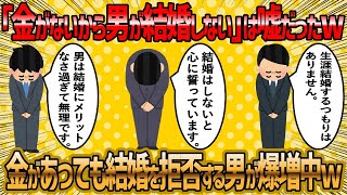 【2ch 面白いスレ】もはや金があっても男は結婚しない時代に突入ww【ゆっくり解説】