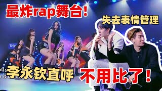 热辣rap太炸裂！王嘉尔直接失去表情管理！Coco实力大秀美臀好辣！ 【创造营2024】