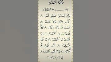 سورة الهمزه بصوت الشيخ احمد العجمي