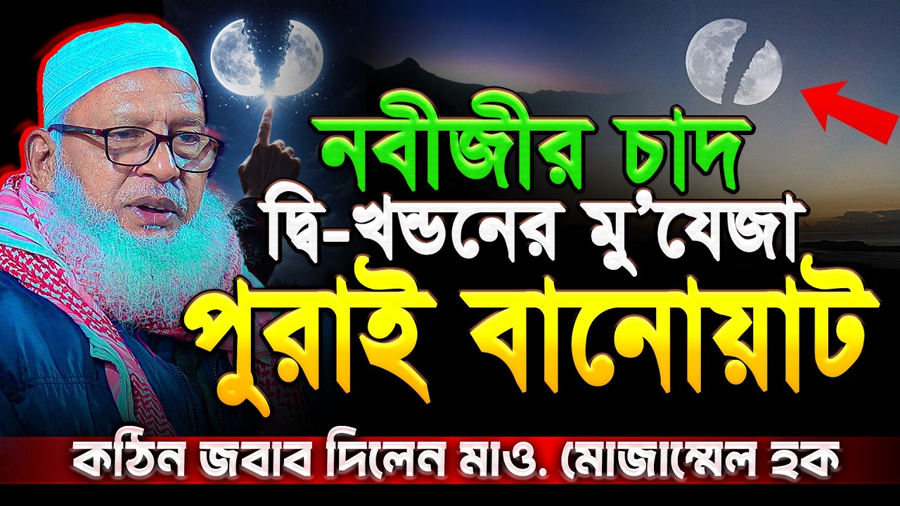 নবীর চাদ দ্বিখন্ডনের ঘটনা পুরোটাই বানোয়াট❓কুরআন দিয়েই জবাব দিলেন মাও. মোজাম্মেল হক (বরিশাল)