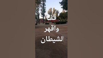 قف 🚫واقهر الشيطان 🎧آية الكرسي كلام الله لاتقطع القرآن الكريم ثواني فقط