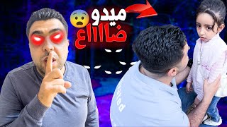 مقلب في بيسو أنو ميدو ضاع😲(حاكينا الشرطة👮‍♂️)