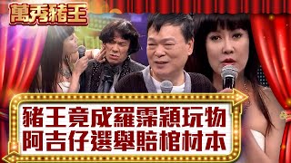 豬王竟成羅霈穎玩物 阿吉仔選立委慘賠棺材本【真‧萬秀豬王】EP19@ctvent_classic