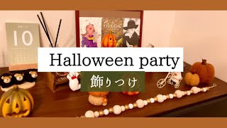 ハロウィンパーティー飾りつけ  kitchenkitchen購入品  salut!購入品