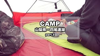 Download Camp Movie - 四尾連湖キャンプpart.3(ソロキャンプ/アルファ米朝食) Video MP3 Camp Movie - 四尾連湖キャンプpart.3(ソロキャンプ/アルファ米朝食)