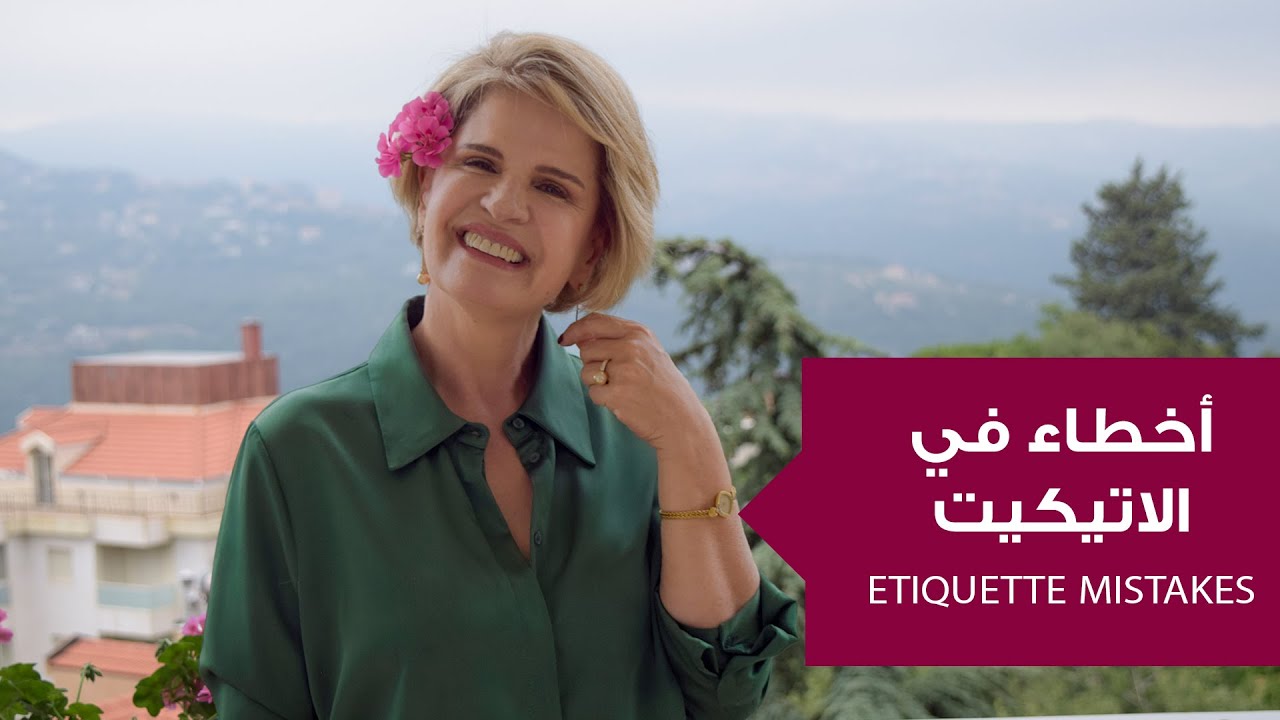 أخطاء شائعة في الاتيكيت عليك معرفتها وتجنبها
