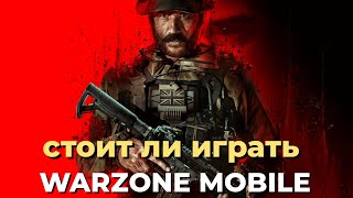 ПОЧЕМУ Я ДО СИХ ПОР ИГРАЮ В WARZONE MOBILE