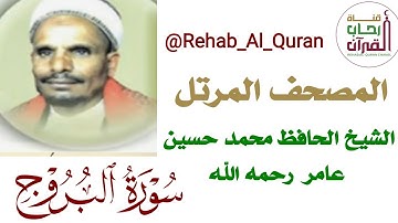 085سورة البروج _بصوت الشيخ الحافظ محمد حسين عامر رحمه الله