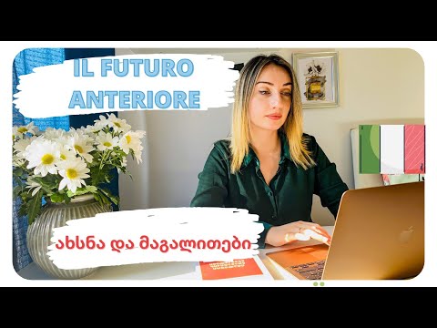 B1 დონე - Il futuro anteriore - ახსნა და მაგალითები