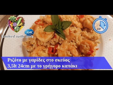 Ριζότο με γαρίδες