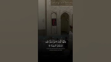 اللهم صلِّ على نبينا محمد ♥️ | أحمد النفيس | سورة الاحزاب