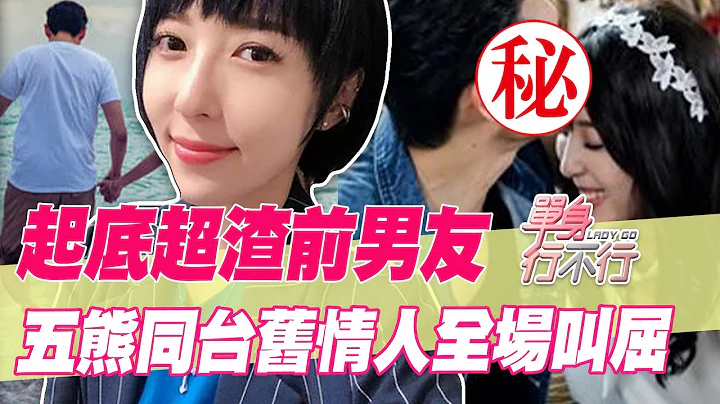 【精华版】起底软烂前男友，金钟主持五熊同台旧情人全场都叫屈！ - 天天要闻