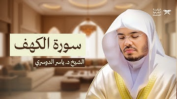 امام الحرم المكي | سورة الكهف تلاوة كاملة خاشعة مؤثرة بصوت ياسر الدوسري