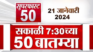 Super Fast News | सुपरफास्ट 50 न्यूज | 7 AM | 21 Janurary 2023 | Marathi News