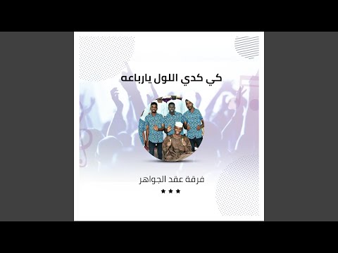 كي كدي اللول يارباعه