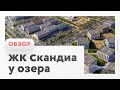 Обзор ЖК Скандиа. Квартал у озера (Тюмень)