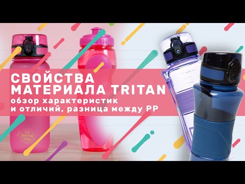 Экологичные бутылки для воды: чем отличается Tritan от обычного PET пластика
