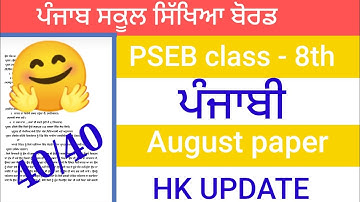 PSEB 8th Class Punjabi Bi Monthly Paper 2022 | PSEB Class 8th Punjabi Paper Solution| Bimonthly Exam