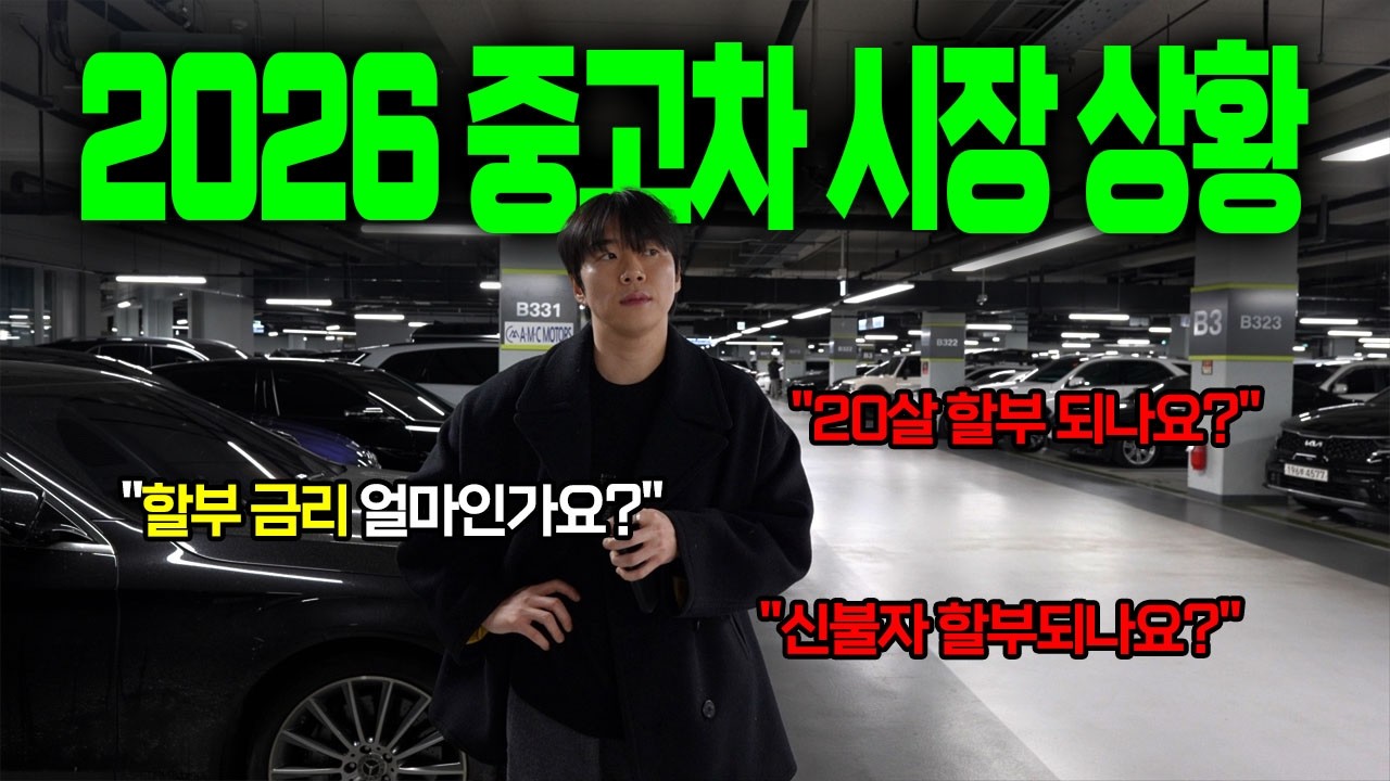 26년도 중고차 할부를 알아보자 (저연령할부, 신용불량자 내용 포함)