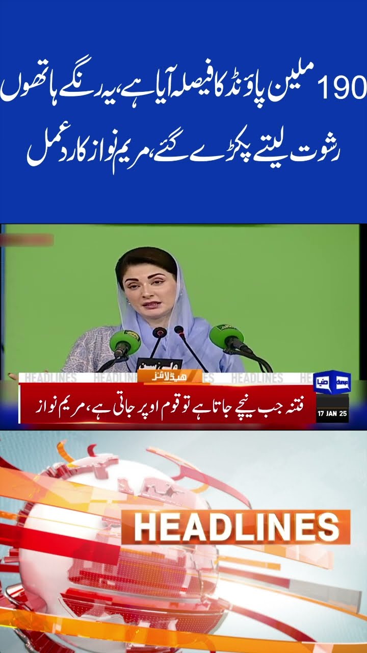 CM Maryam Nawaz Statement | 190 million Pound Case Verdict | 6PM Headlines #shortsviral #viralvideo