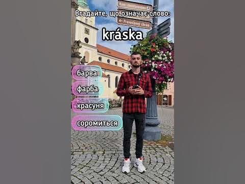 Вгадай, що означають ці чеські слова! 🇨🇿 Частина 13. Вивчаємо чеську ...