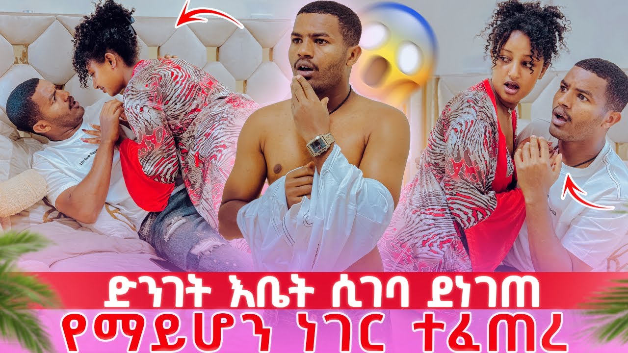 📢አብረን እንድንተኛ እፈልጋለው አለቺው//አስገድዳ አስተኛቺው😳😱