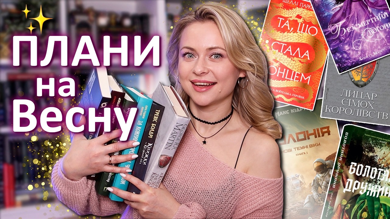 Читаю те, що відкладала РОКАМИ! ⭐ Книжкові плани на весну 📚🌼