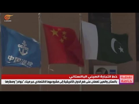 باكستان والصين تعملان على ضم الدول الأفريقية إلى مشروعهما الاقتصادي عبر ميناء جوادر ومطارها