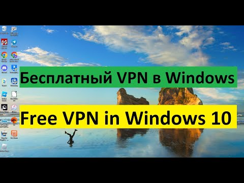 Бесплатный VPN в Windows 10 / Free VPN in Windows 10