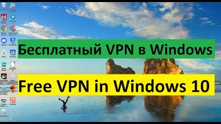 Бесплатный VPN в Windows 10 / Free VPN in Windows 10