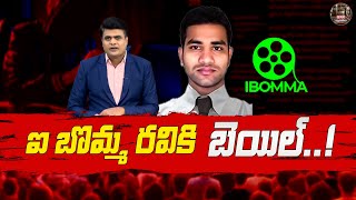 Ibomma Ravi gets bail..! | Ibomma Ravi Custody Over | Immadi Ravi Latest News |@BRKNayavedhika screenshot 4
