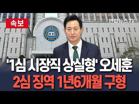 [🔴속보] 특검, '여론조사비 대납 의혹' 오세훈 2심 징역 1년6개월 구형 / 연합뉴스TV(YonhapnewsTV)