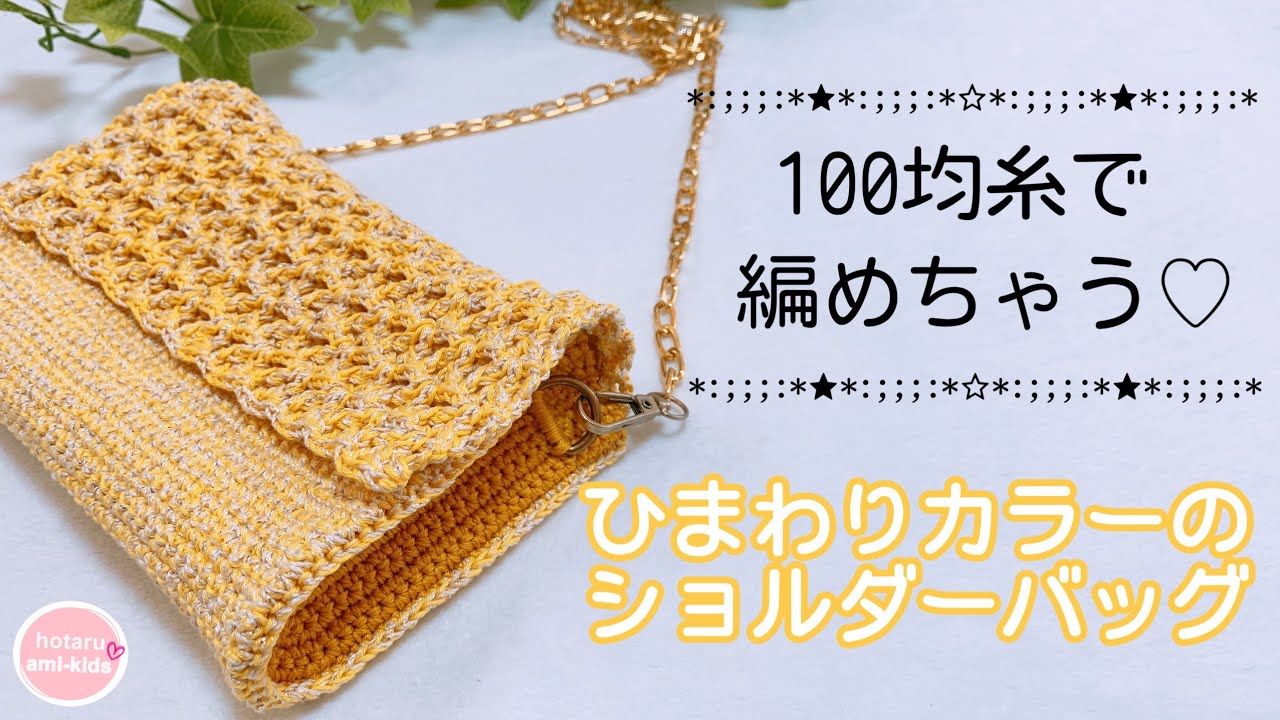 Wander スパンコール付き かぎ針編み ミニバッグ Crochet a stylish shoulder mini bag in three summer colors