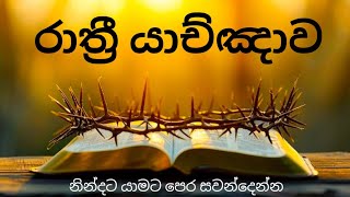 බලවත් රාත්‍රී යාච්ඤාව 🙏 || Powerful Night Prayer 🔥 || ඇසිය යුතු යාච්ඤාවක්