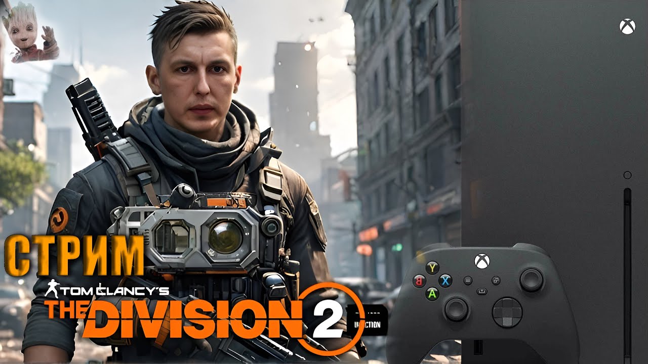 Фармим☣️фанимся в Division на Xbox☣️PVP☣️PVE