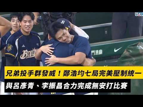 中信兄弟投手群發威！鄭浩均七局完美壓制統一　與呂彥青、李振昌合力完成無安打比賽｜NOWNEWS