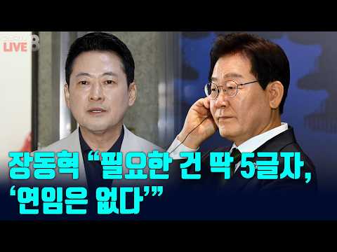 [고성국TV 생방송 26년 7월 30일 (목) 생방송] 장동혁 “필요한 건 딱 5글자, ‘연임은 없다’”