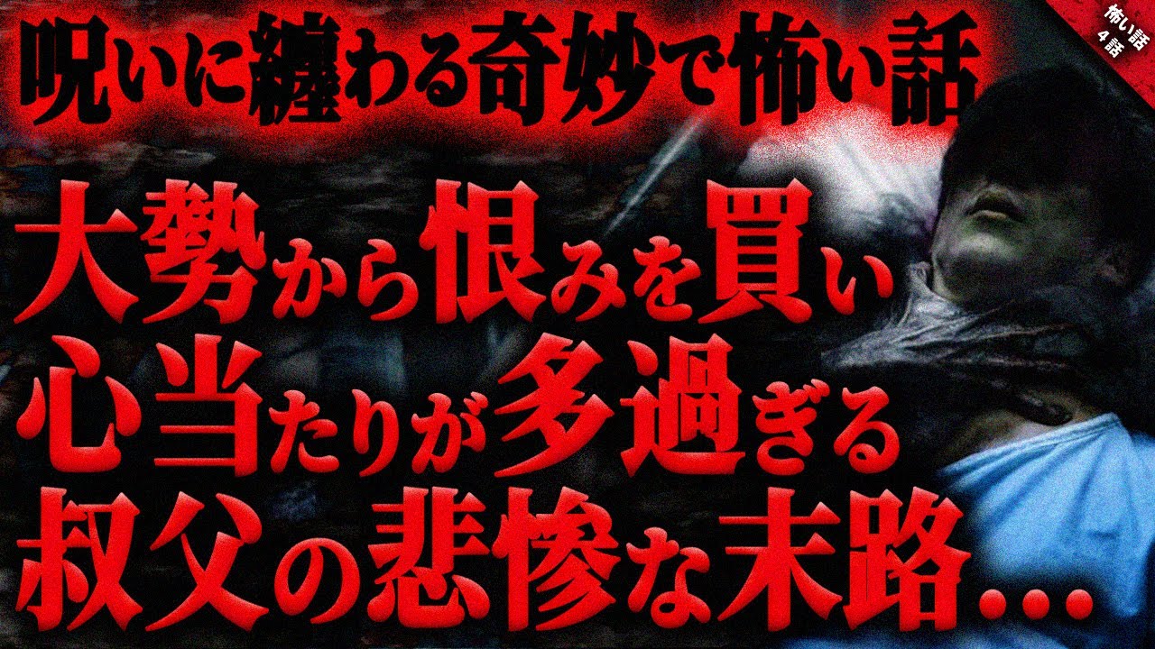 【怖い話】家業を継ぎ事業拡大に成功した叔父。多くの人から恨みを買い心当たりが多すぎる叔父の不可解で悲惨な末路…。『呪いに纏わる怖い話』全4話【ゆっくり怖い話作業用/睡眠用】