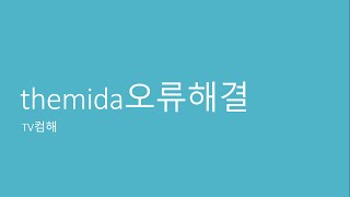 themida오류해결-TV컴해