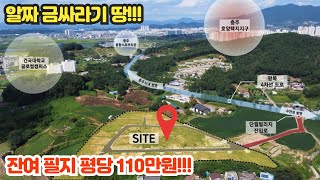 잔여 필지 💖평당 110만원💖 호암동 3분 건국대 2분 33개 필지 전원주택단지 단월빌리지 비교할수록 탐나는 알짜 금싸라기 땅! 충주토지매매
