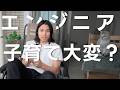エンジニアと子育て|諦めた3つと守った3つ【ベランダ語り】