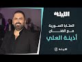 العتابا السورية مع الفنان أذينة العلي العتابا السورية مع الفنان أذينة العلي