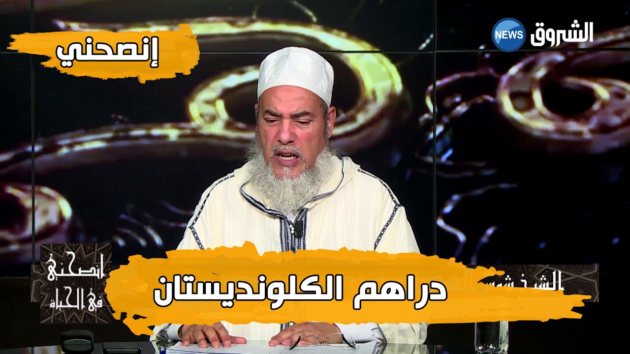 حكم ما يجنيه سائق السيارة غير المرخص #إنصحني مع الشيخ شمس الدين الجزائري