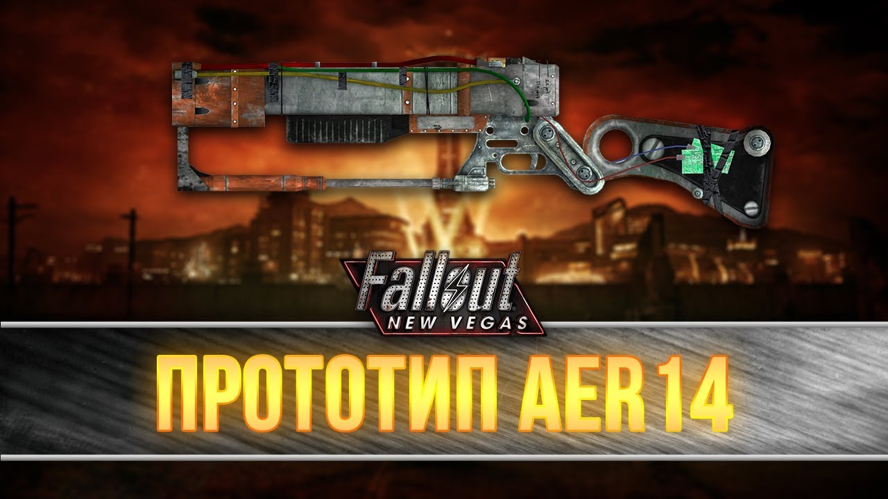 Fallout New Vegas - Прототип AER14 - YouTube