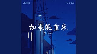 如果能重來