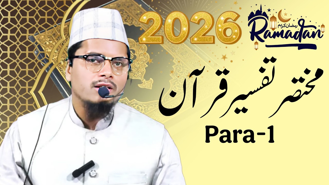 Ramzan Special || Tafseer E Quran || Para 01 || Maulana Abdul Gaffar Salafi Official 