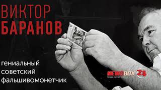 «Однажды в истории»: 12 апреля 1977 арестован самый известный фальшивомонетчик СССР Виктор Баранов